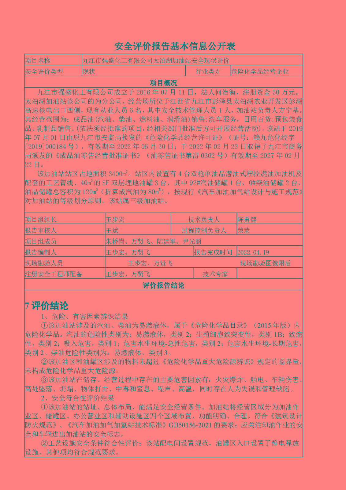 安全评价报告基本信息公开表（强盛化工太泊湖加油站有限公司）