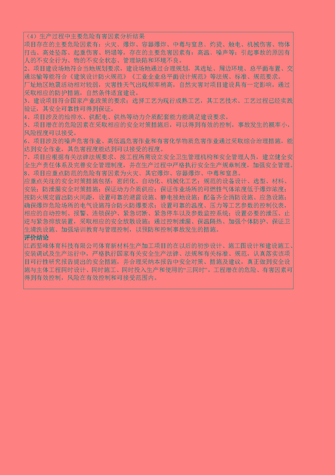 安全评价报告基本信息公开表（江西坚峰体育科技有限公司）
