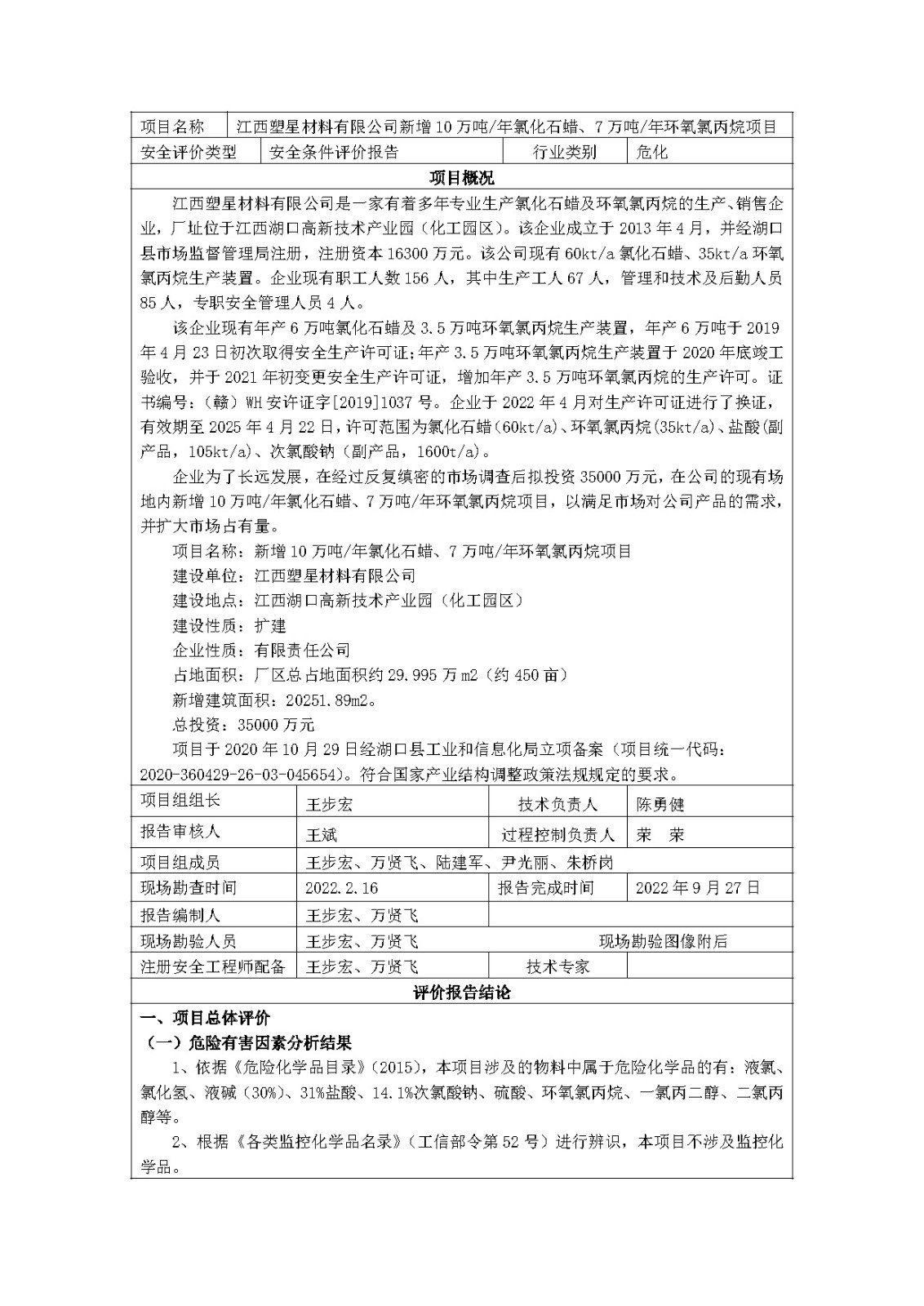 安全评价报告基本信息公开表(江西塑星材料有限公司)11月