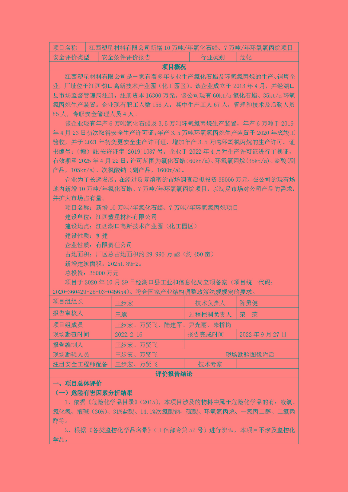 安全评价报告基本信息公开表(江西塑星材料有限公司)11月