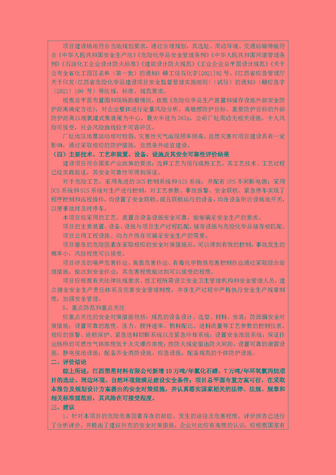 安全评价报告基本信息公开表(江西塑星材料有限公司)11月