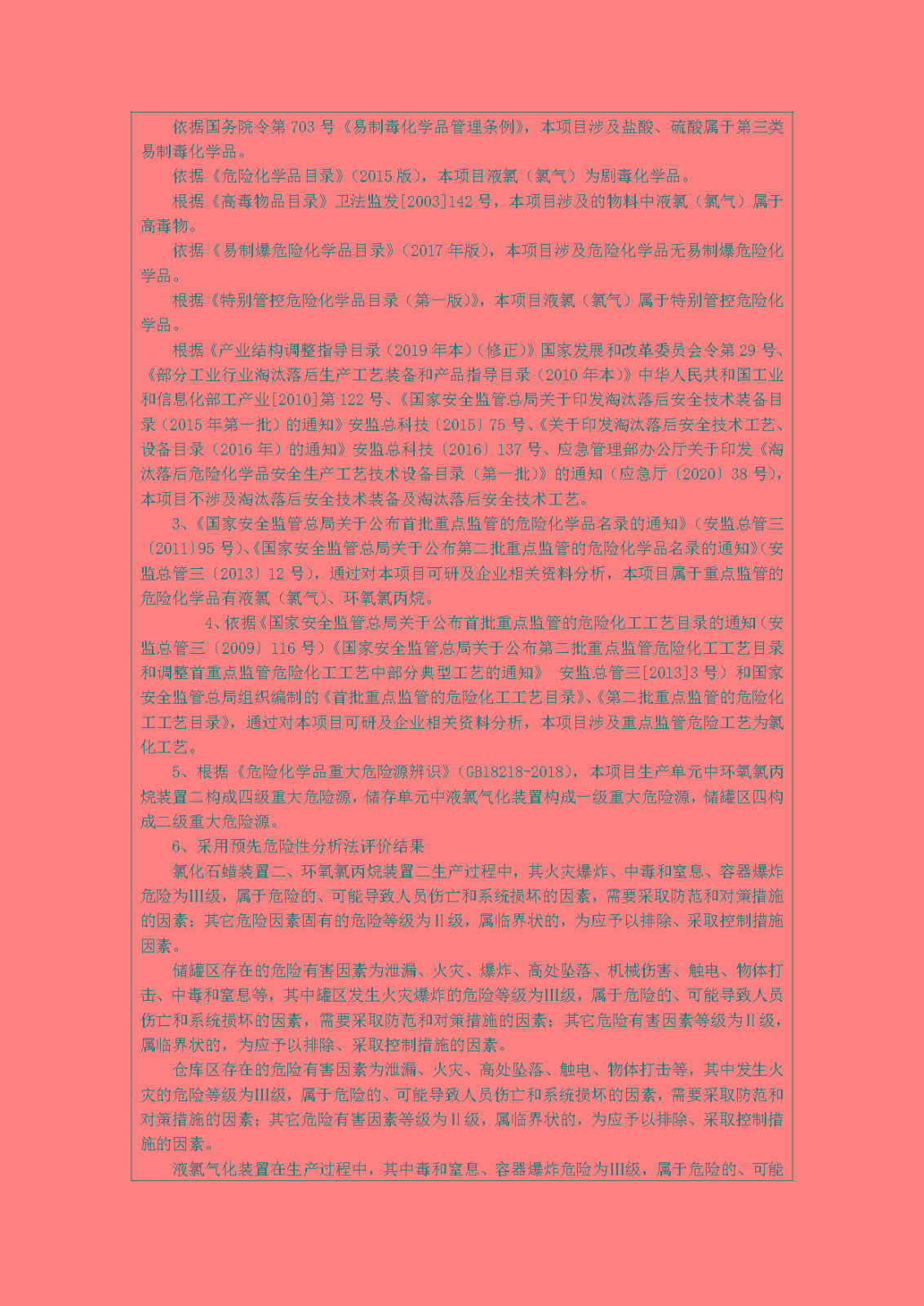 安全评价报告基本信息公开表(江西塑星材料有限公司)11月