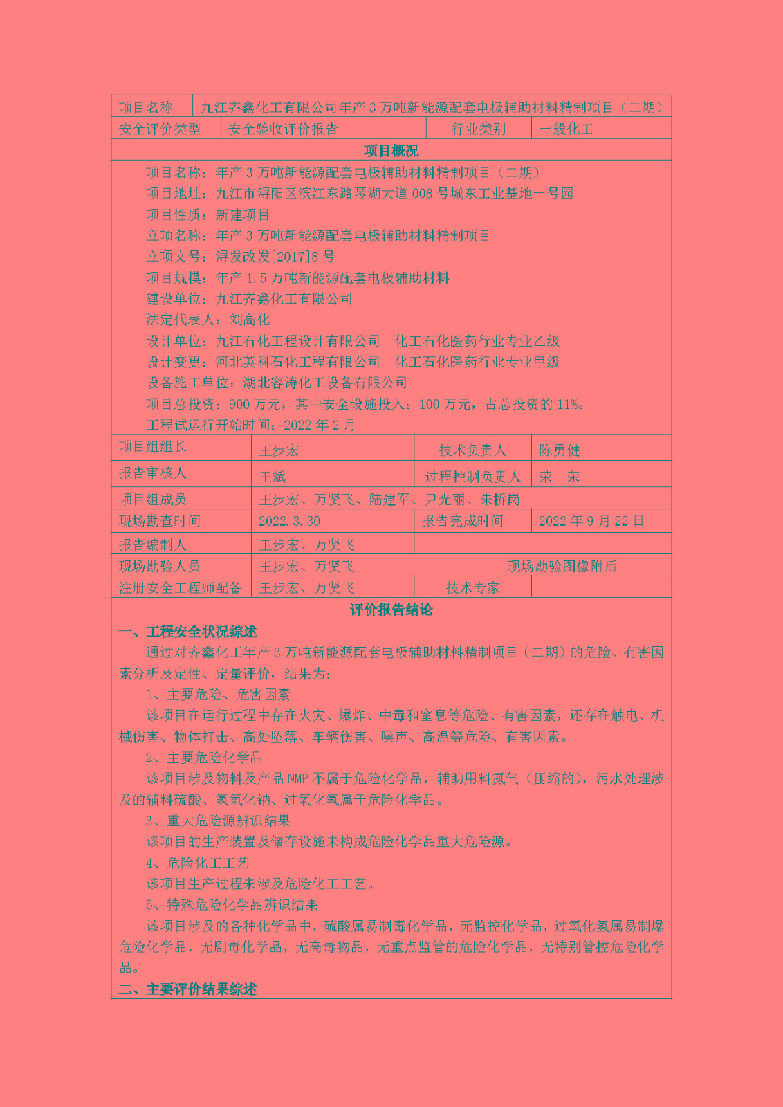 安全评价报告基本信息公开表(九江齐鑫化工有限公司)