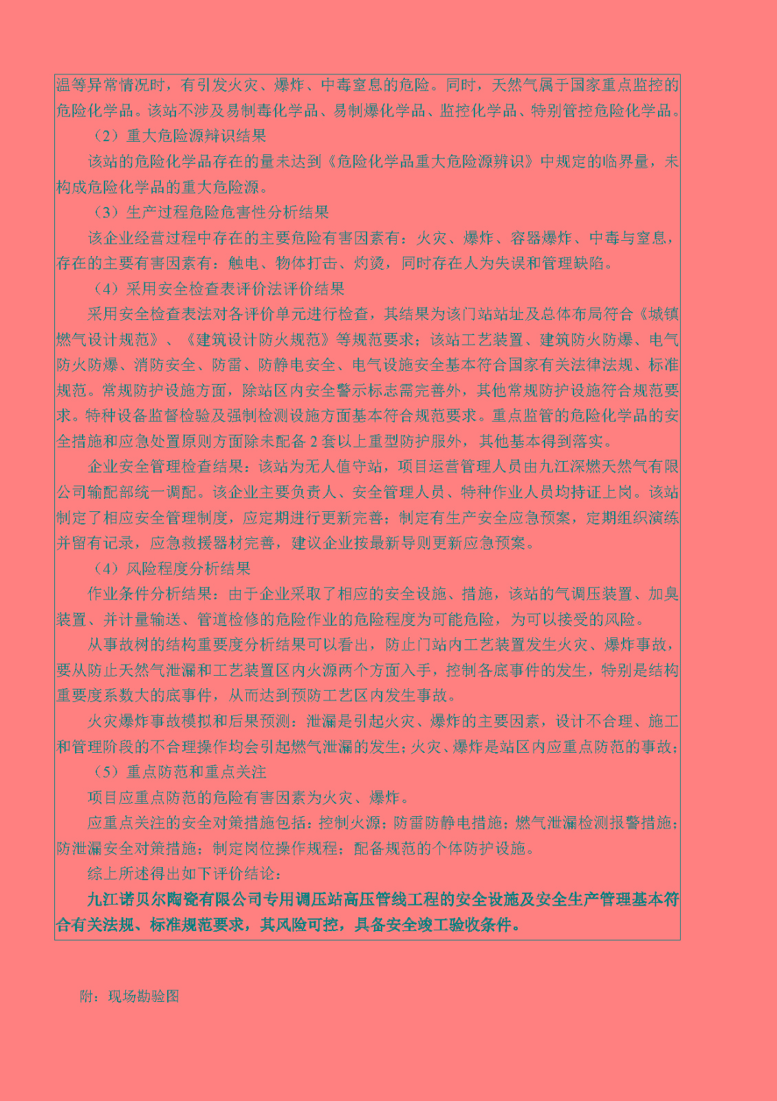 安全评价报告基本信息公开表（九江深燃天然气有限公司诺贝尔调压站）