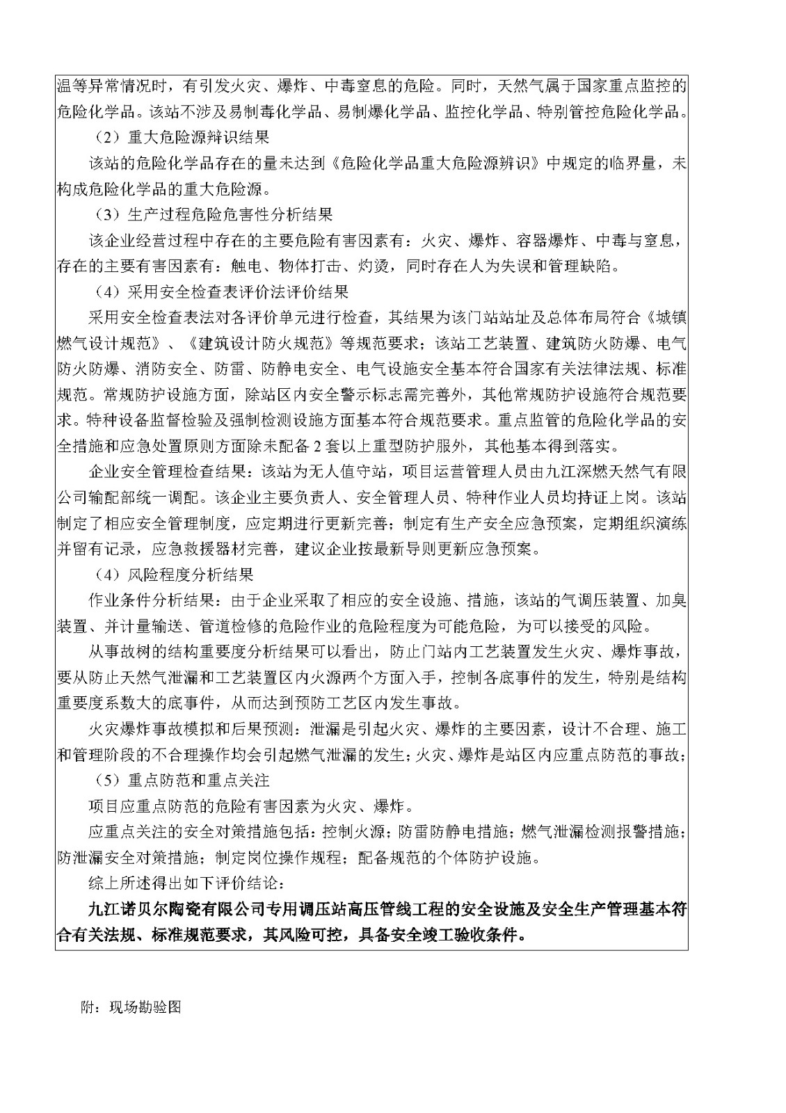 安全评价报告基本信息公开表（九江深燃天然气有限公司诺贝尔调压站）