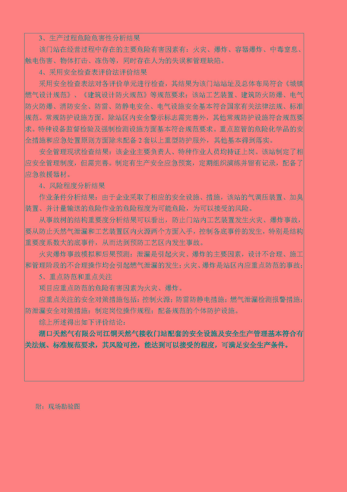安全评价报告基本信息公开表（湖口天然气有限公司江铜天然气接收门站安全现状评价）