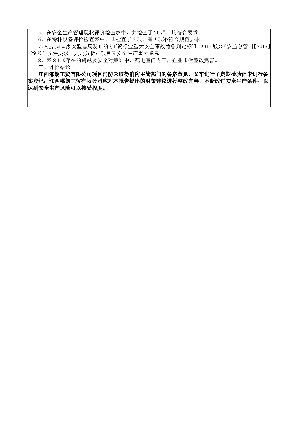 安全评价报告基本信息公开表（江西郡朗工贸有限公司）