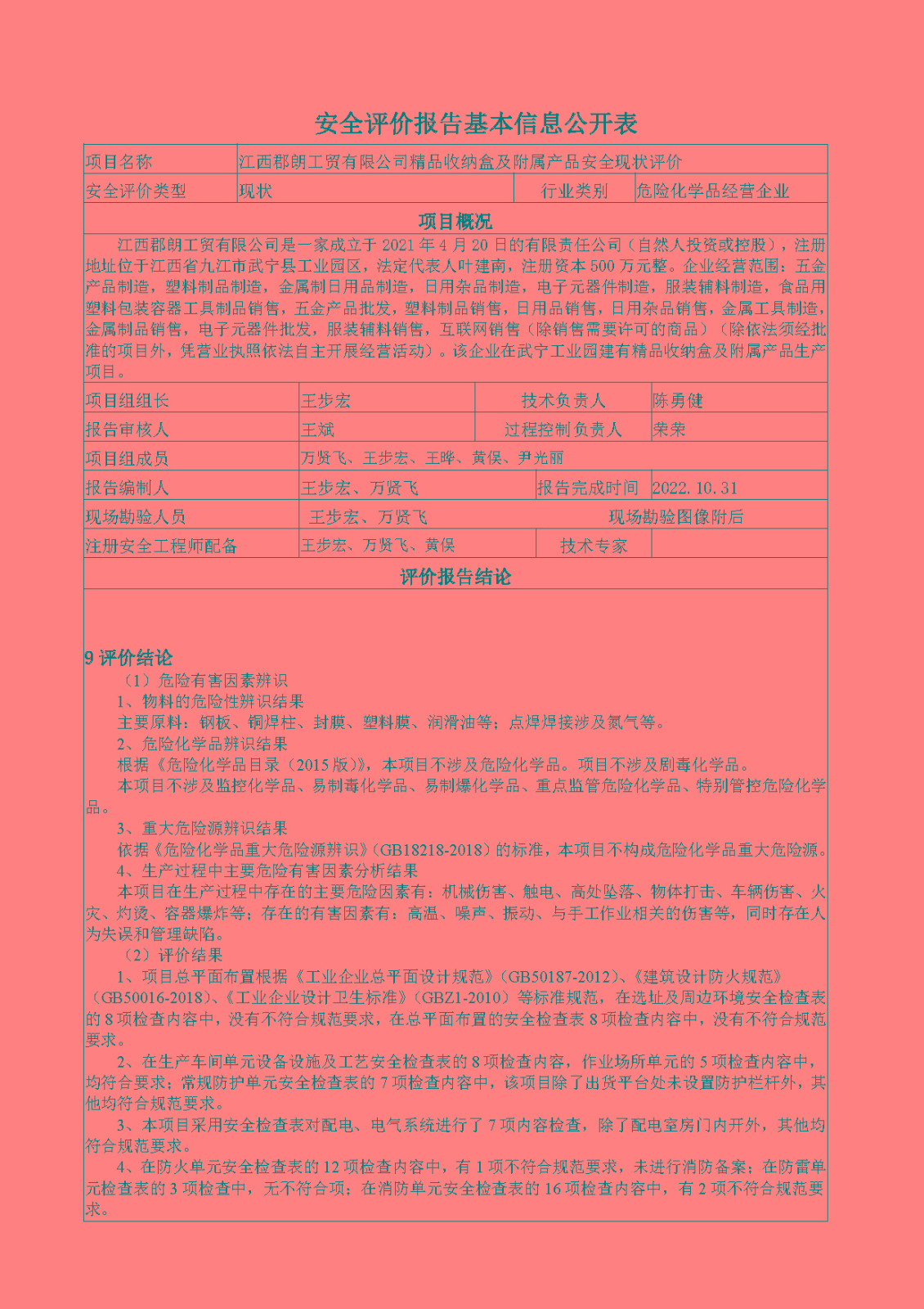 安全评价报告基本信息公开表（江西郡朗工贸有限公司）