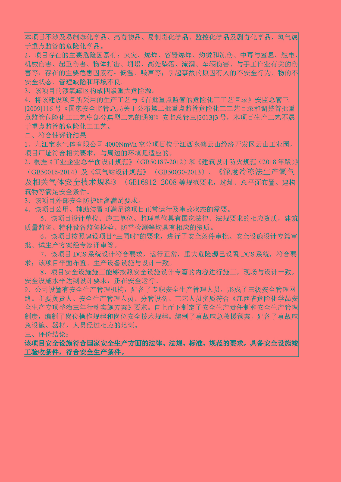 安全评价报告基本信息公开表（九江宝永气体有限公司）