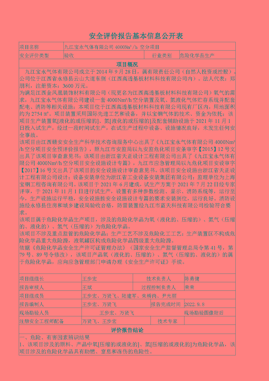 安全评价报告基本信息公开表（九江宝永气体有限公司）