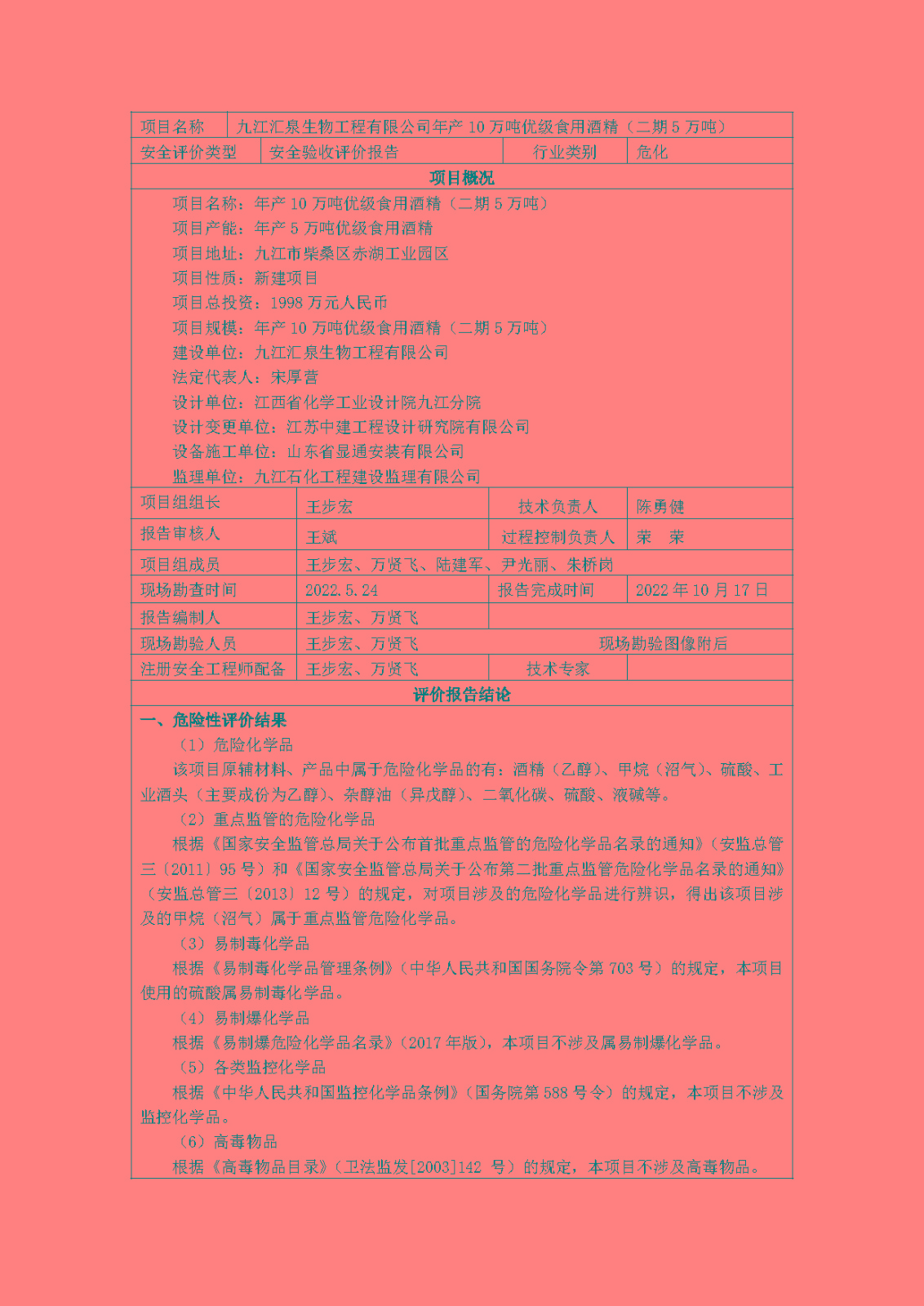 安全评价报告基本信息公开表(九江汇泉生物工程有限公司)