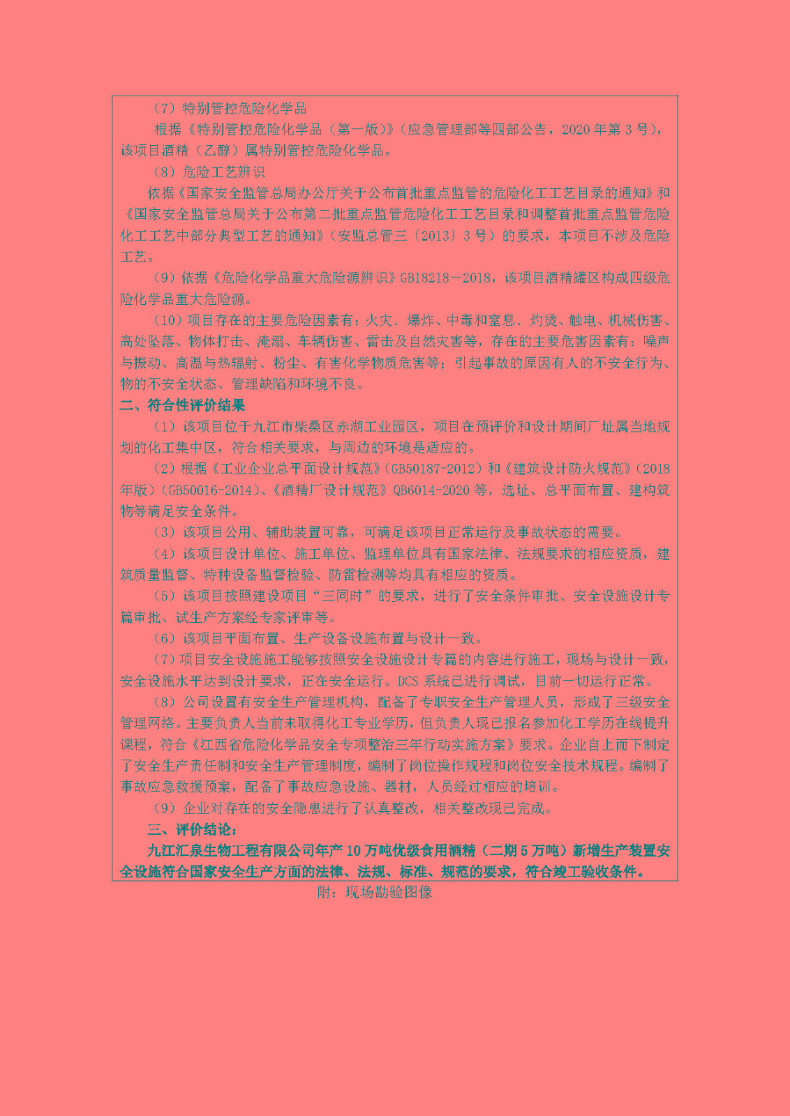 安全评价报告基本信息公开表(九江汇泉生物工程有限公司)