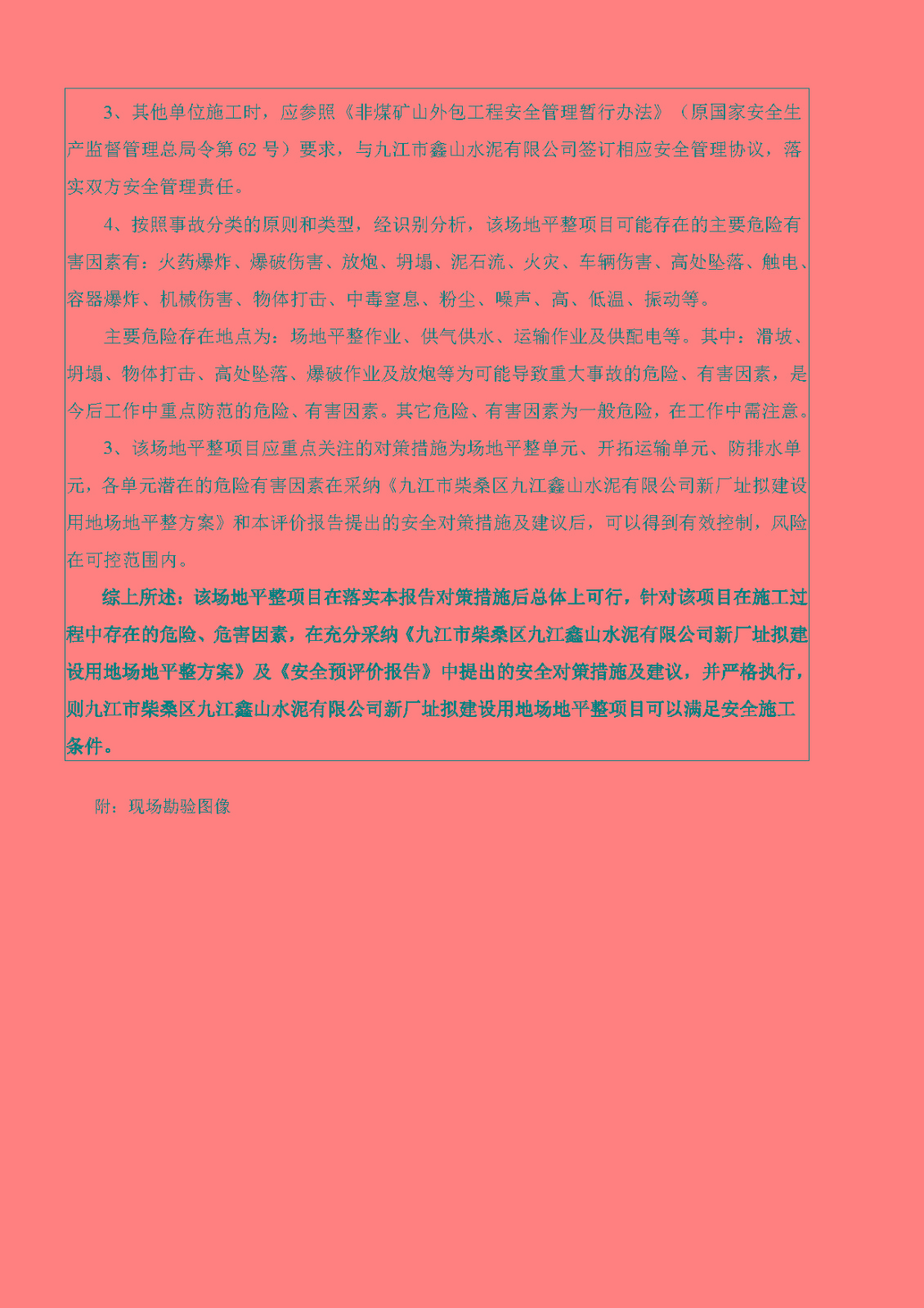安全评价报告基本信息公开表（九江市柴桑区九江鑫山水泥有限公司新厂址拟建设用地场地平整项目）