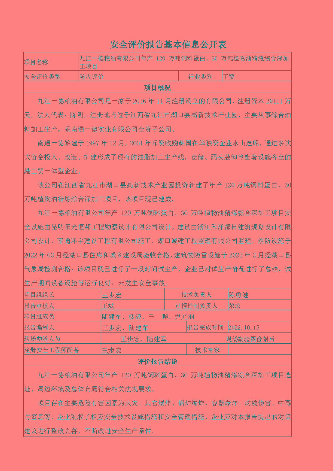 安全评价报告基本信息公开表（九江一德粮油有限公司）