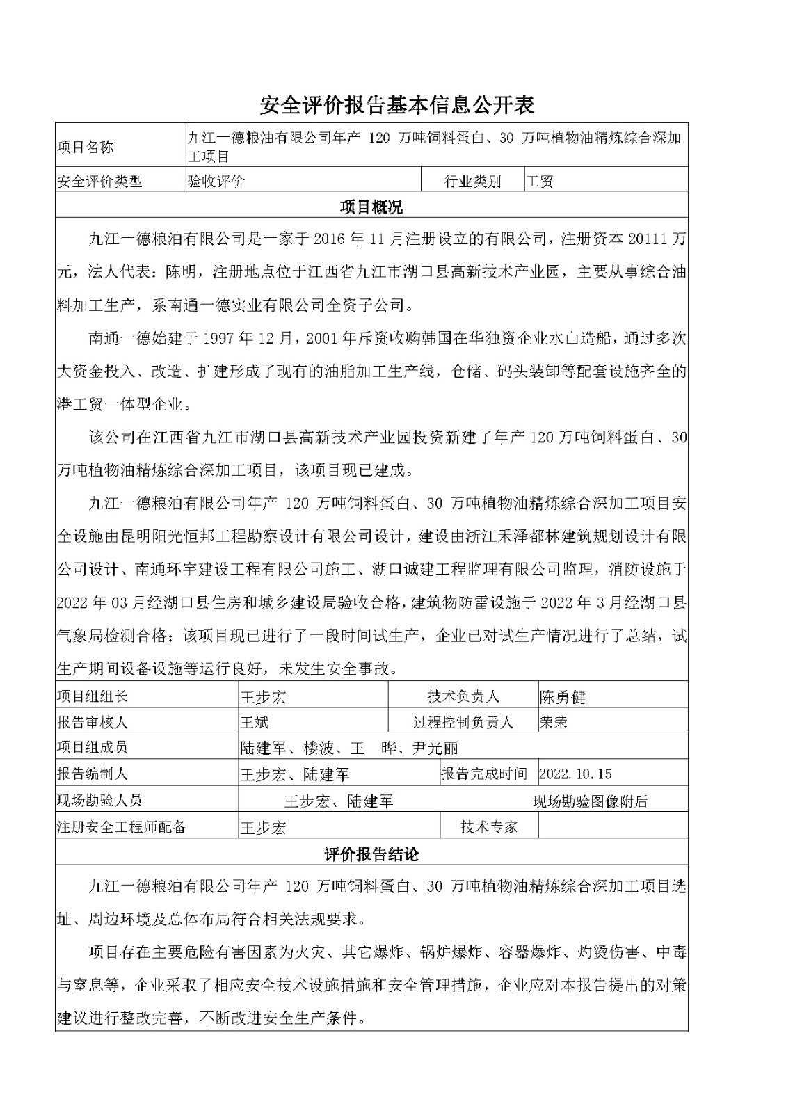 安全评价报告基本信息公开表（九江一德粮油有限公司）