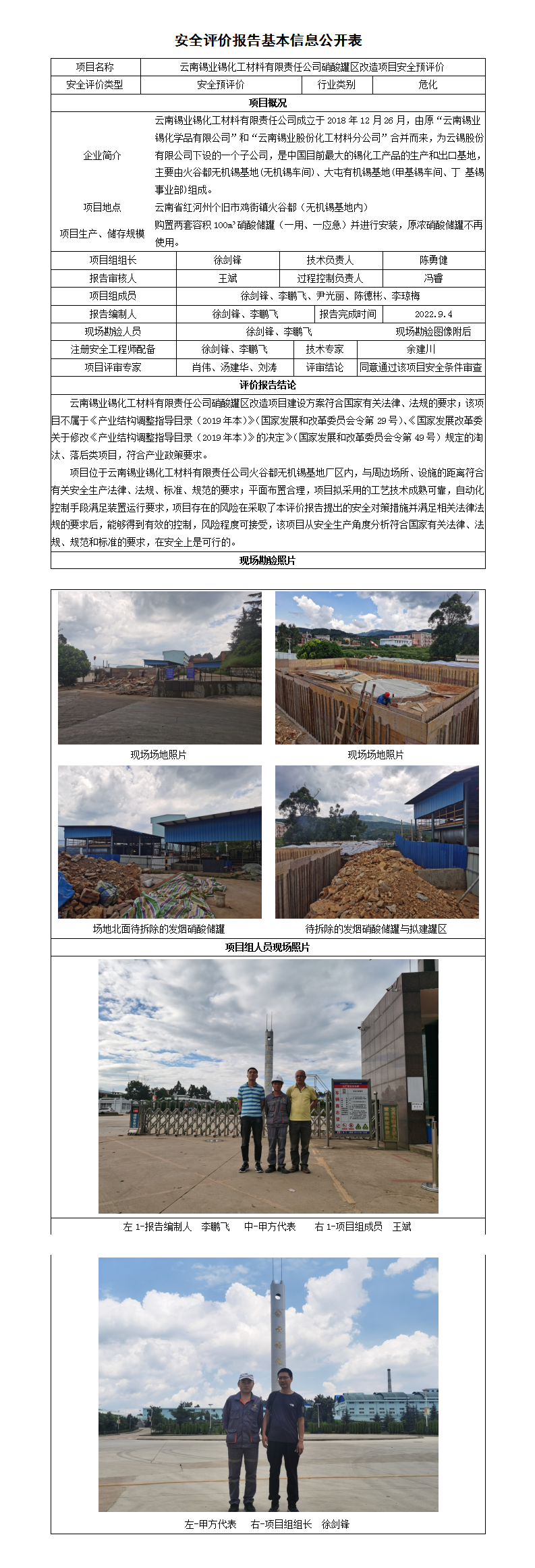 硝酸罐区安全评价报告基本信息公开表