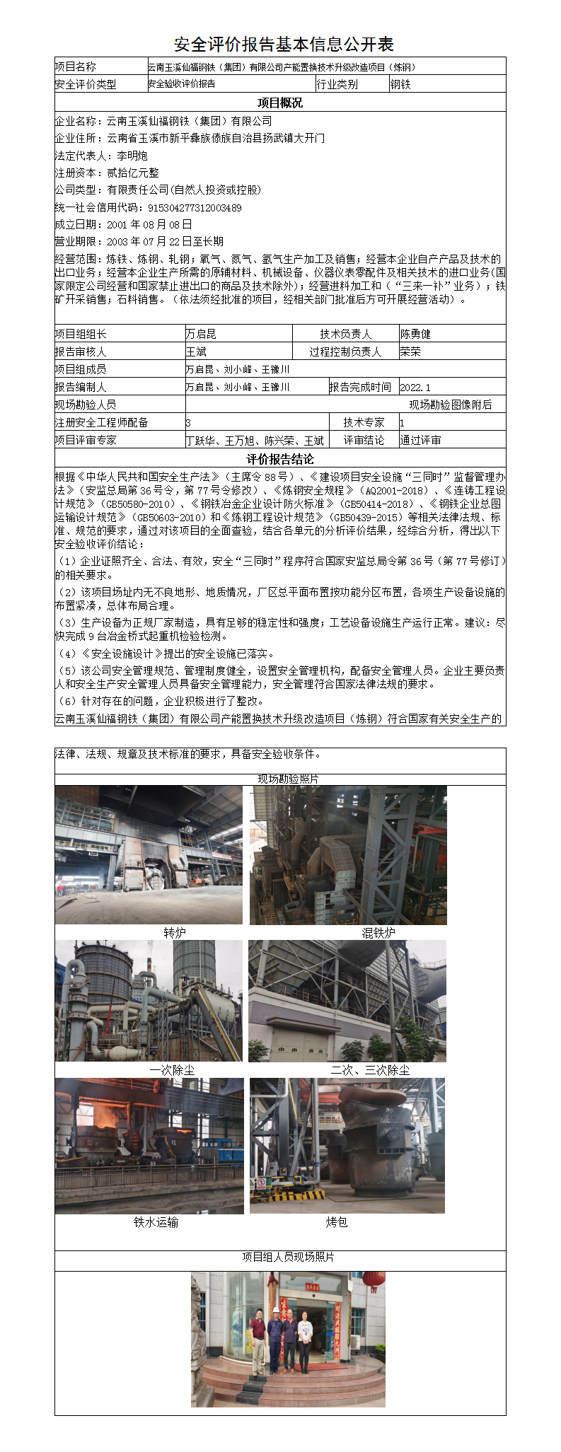 炼钢安全评价报告基本信息公开表