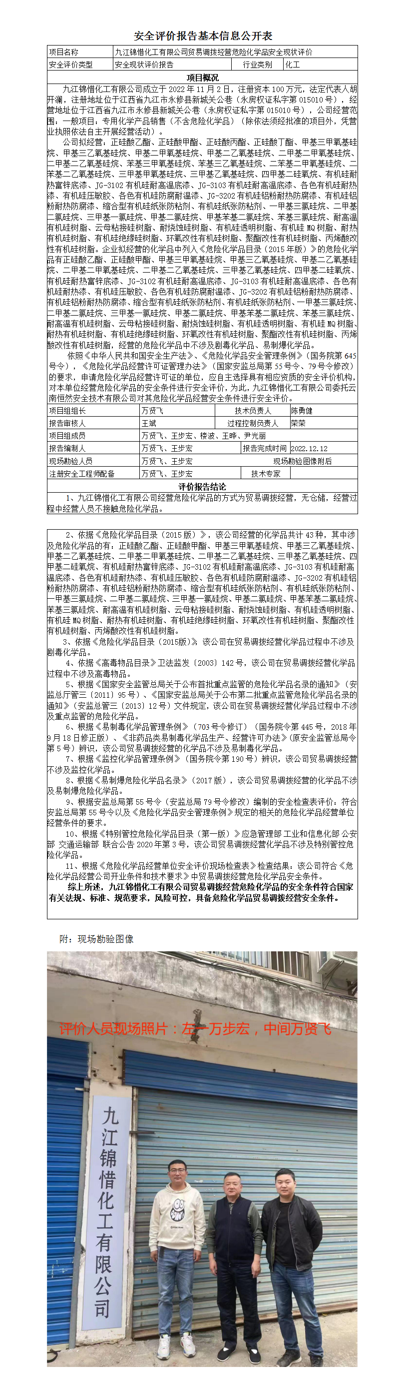 安全评价报告基本信息公开表（九江锦惜）