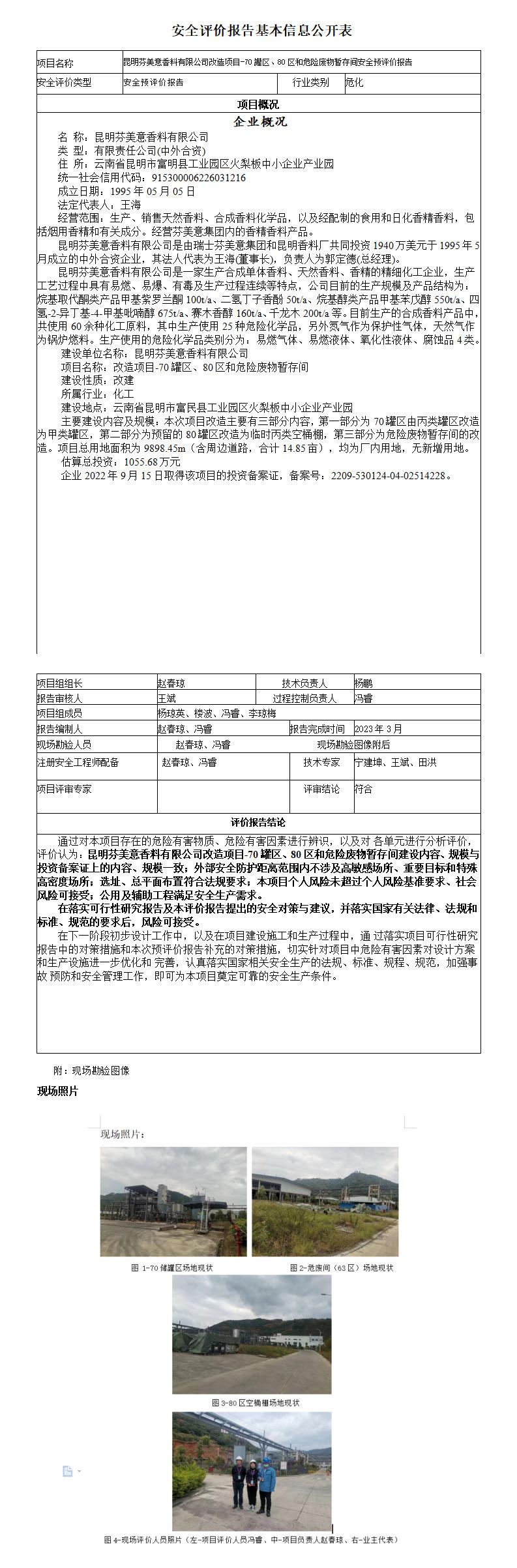 昆明芬美意香料有限公司改造项目-70罐区、80区和危险废物暂存间安全预评价报告