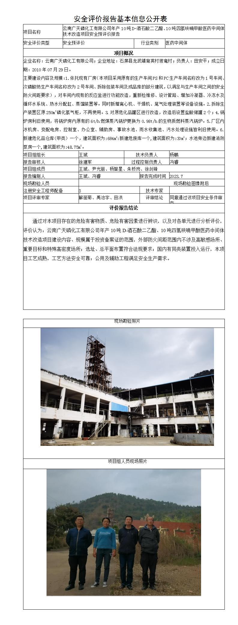 安全评价报告基本信息公开表南广天磷化工有限公司年产10吨