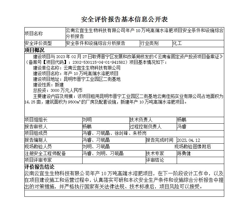 基本信息公开表云南云宜生生物科技有限公司