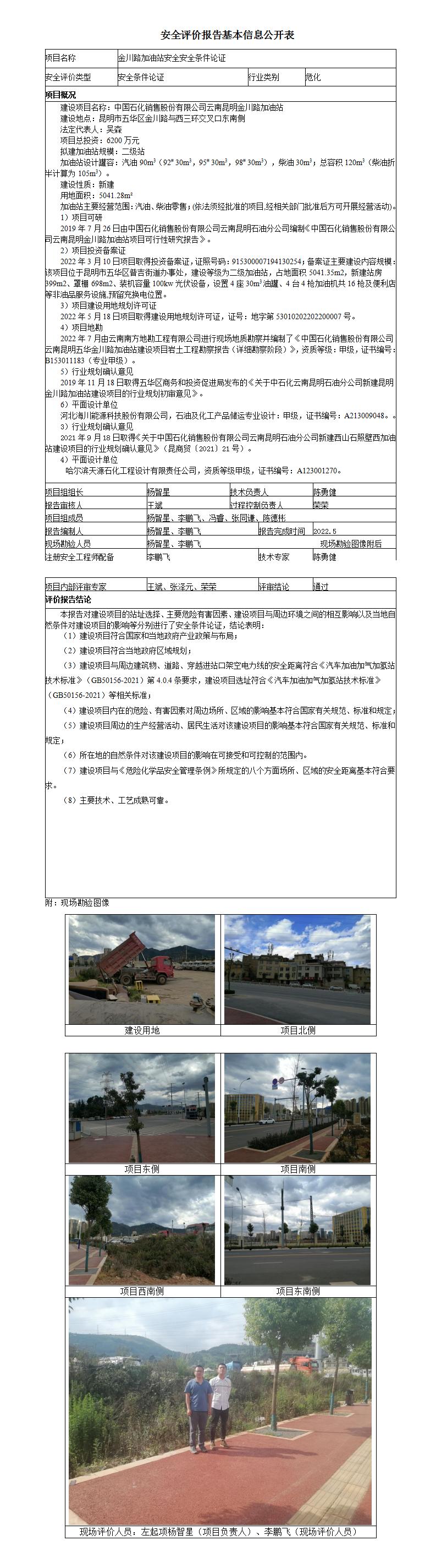 信息公开表金川路加油站