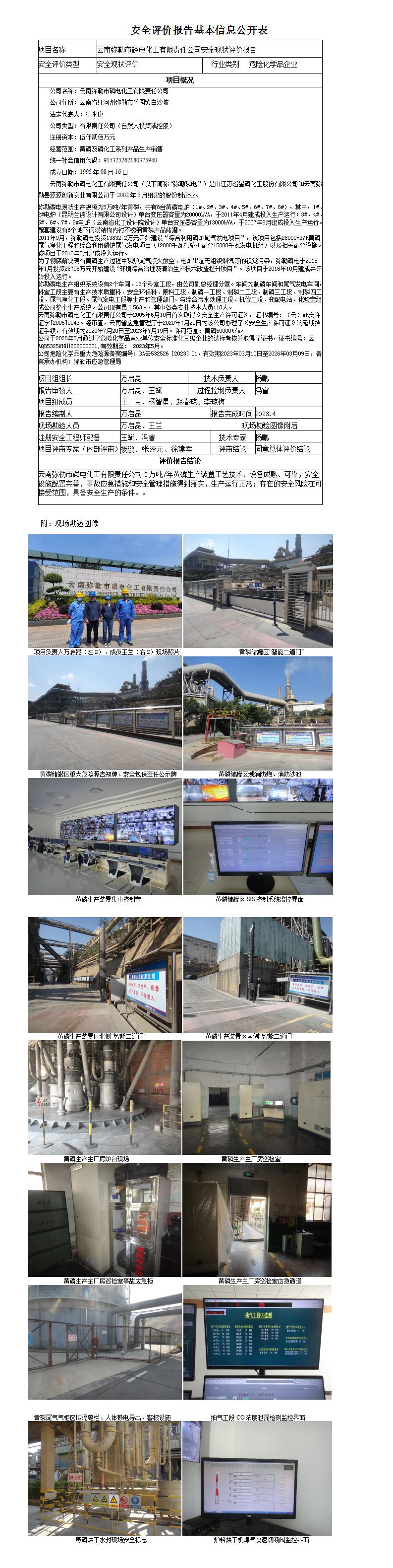 云南弥勒市磷电化工有限责任公司安全现状评价报告基本信息公开表