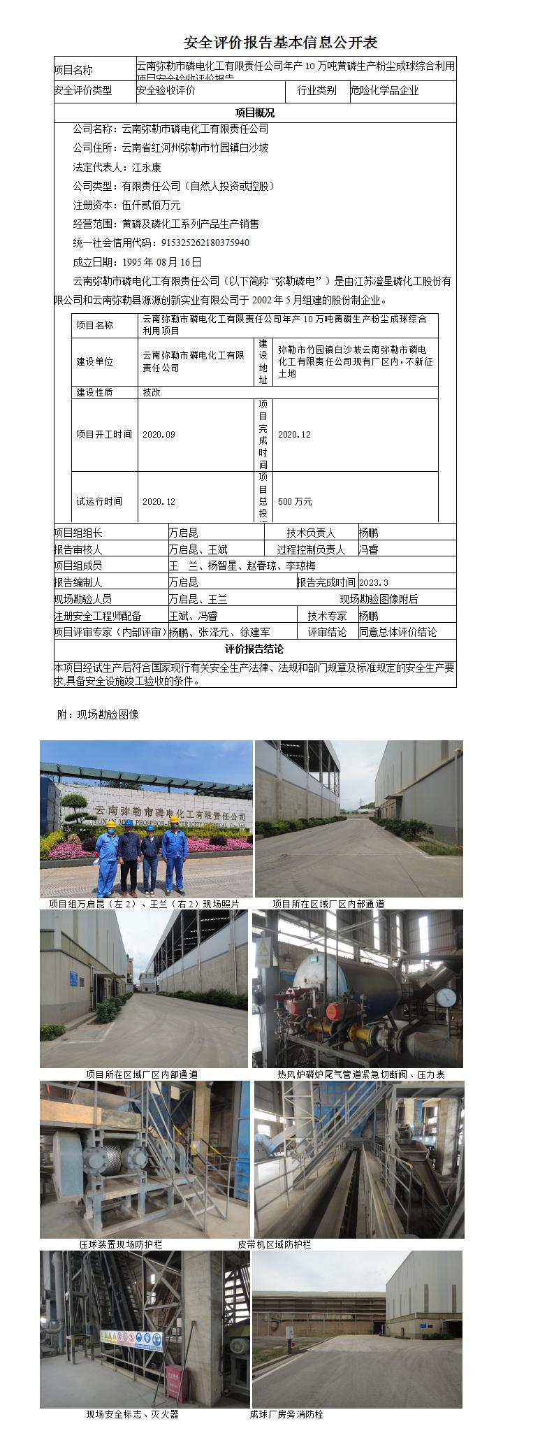 云南弥勒市磷电化工有限责任公司年产10万吨黄磷生产粉尘成球综合利用项目安全验收评价报告基本信息公开表