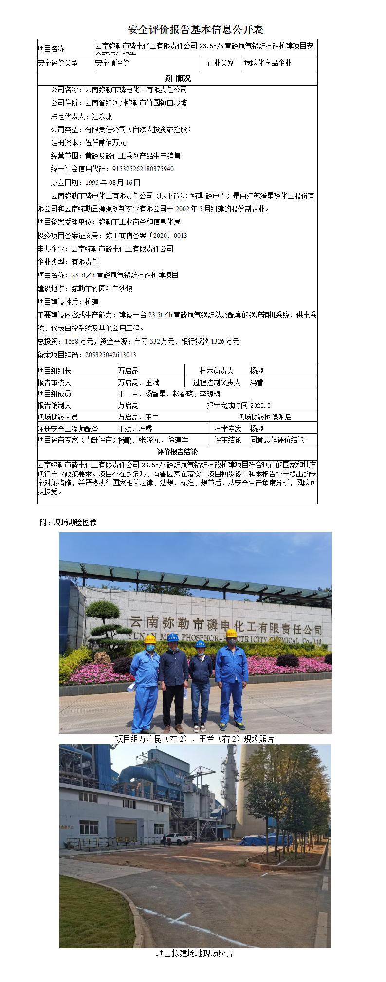 云南弥勒市磷电化工有限责任公司燃气锅炉项目安全预评价报告基本信息公开表
