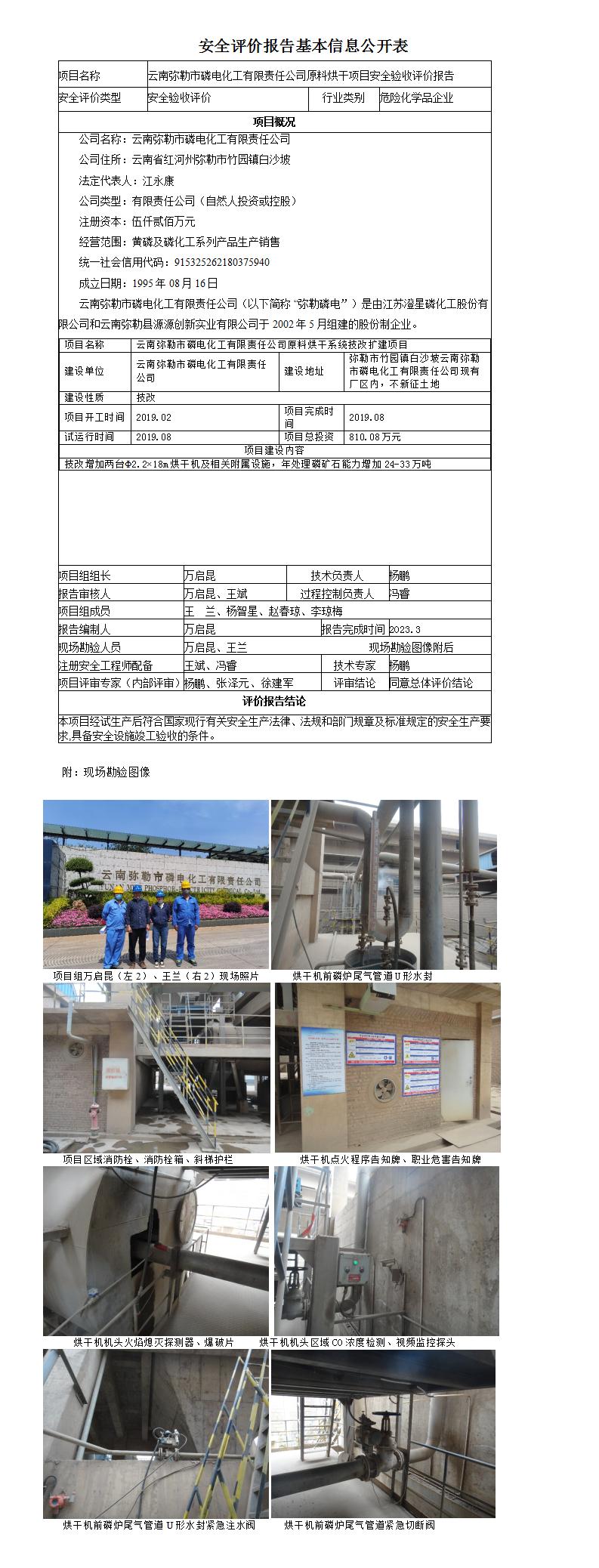 云南弥勒市磷电化工有限责任公司原料烘干项目安全验收评价报告基本信息公开表