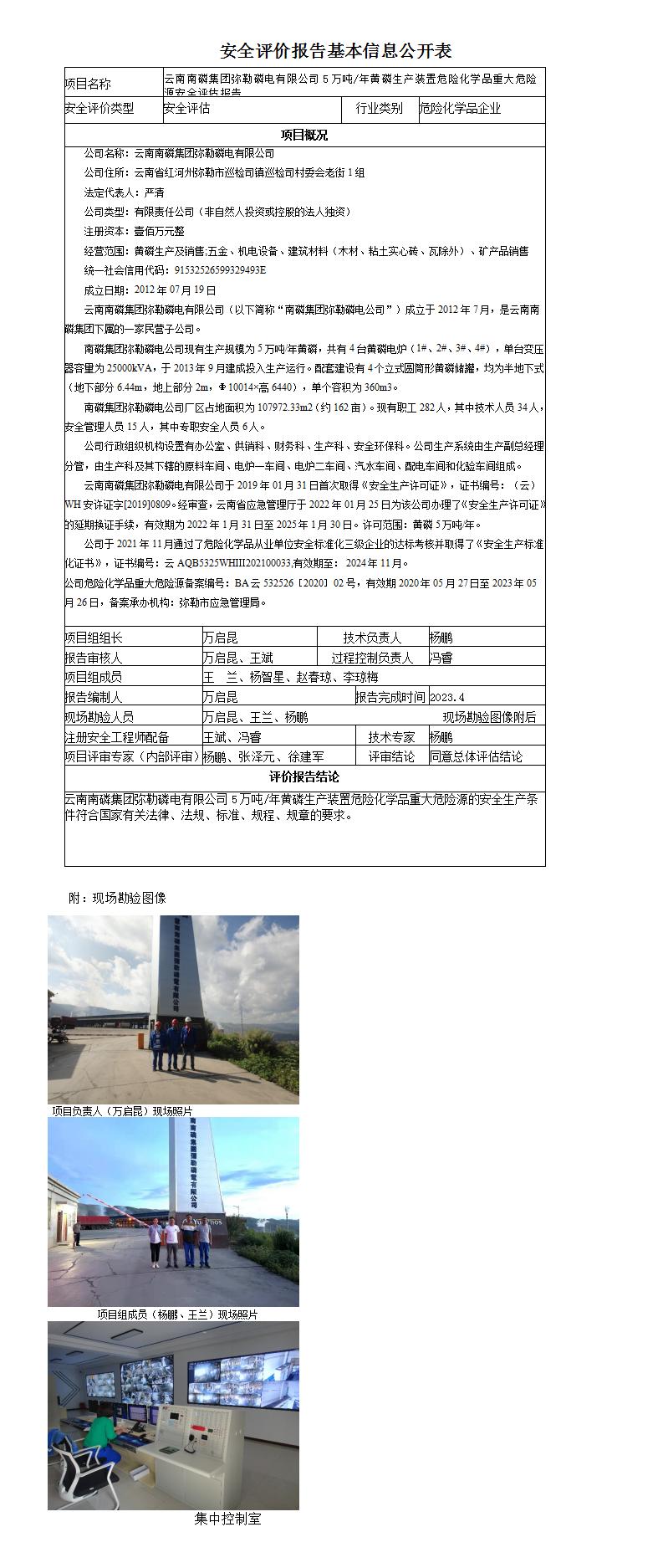 云南南磷集团弥勒磷电有限公司重大危险源评估报告基本信息公开表