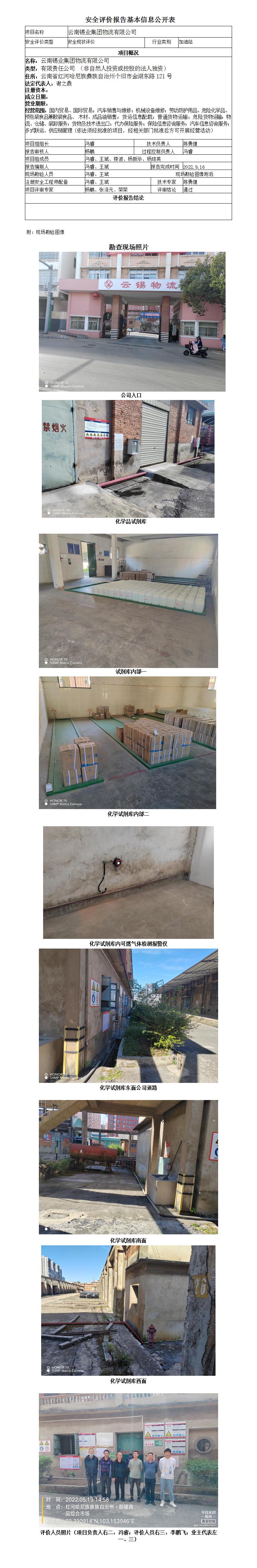 云南锡业集团物流有限公司安全现状安全评价报告基本信息公开表