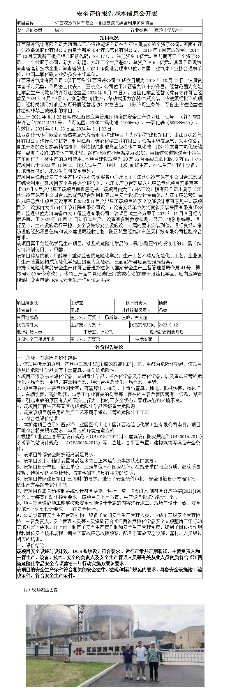 安全评价报告基本信息公开表（江西深冷气体有限公司二期验收）