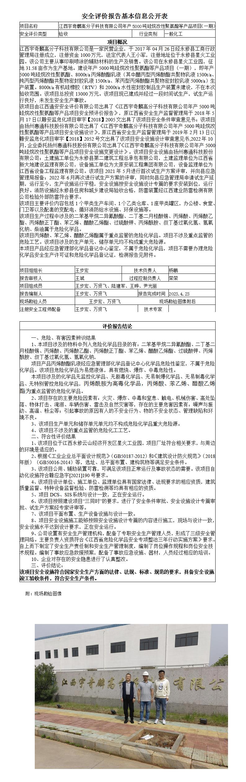 安全评价报告基本信息公开表（江西宇奇麟高分子科技有限公司验收评价）