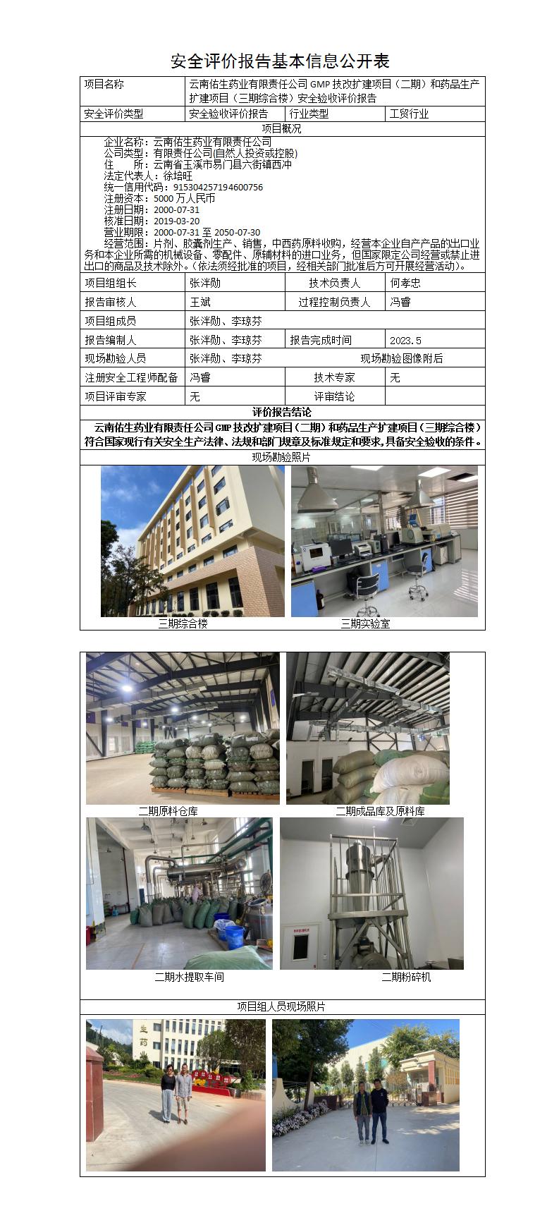 安全评价报告基本信息公开表（佑生）