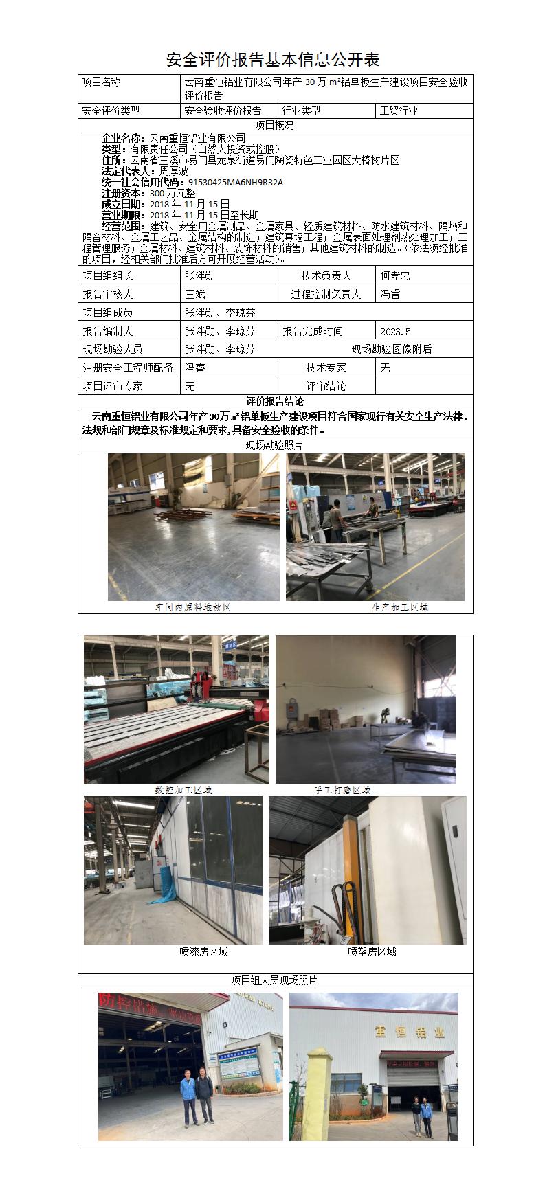 安全评价报告基本信息公开表（重恒）