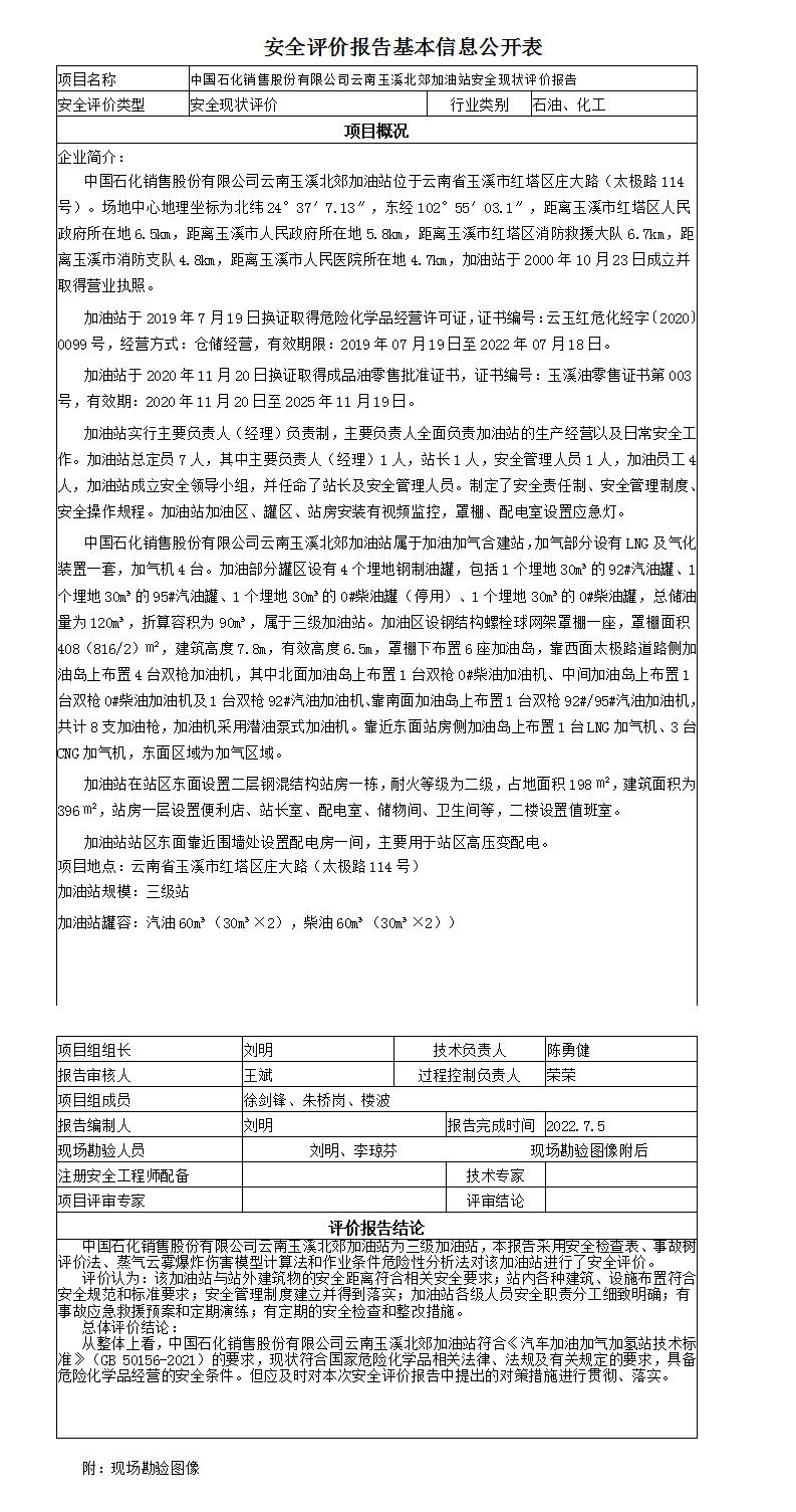 安全评价报告基本信息公开表北郊加油站