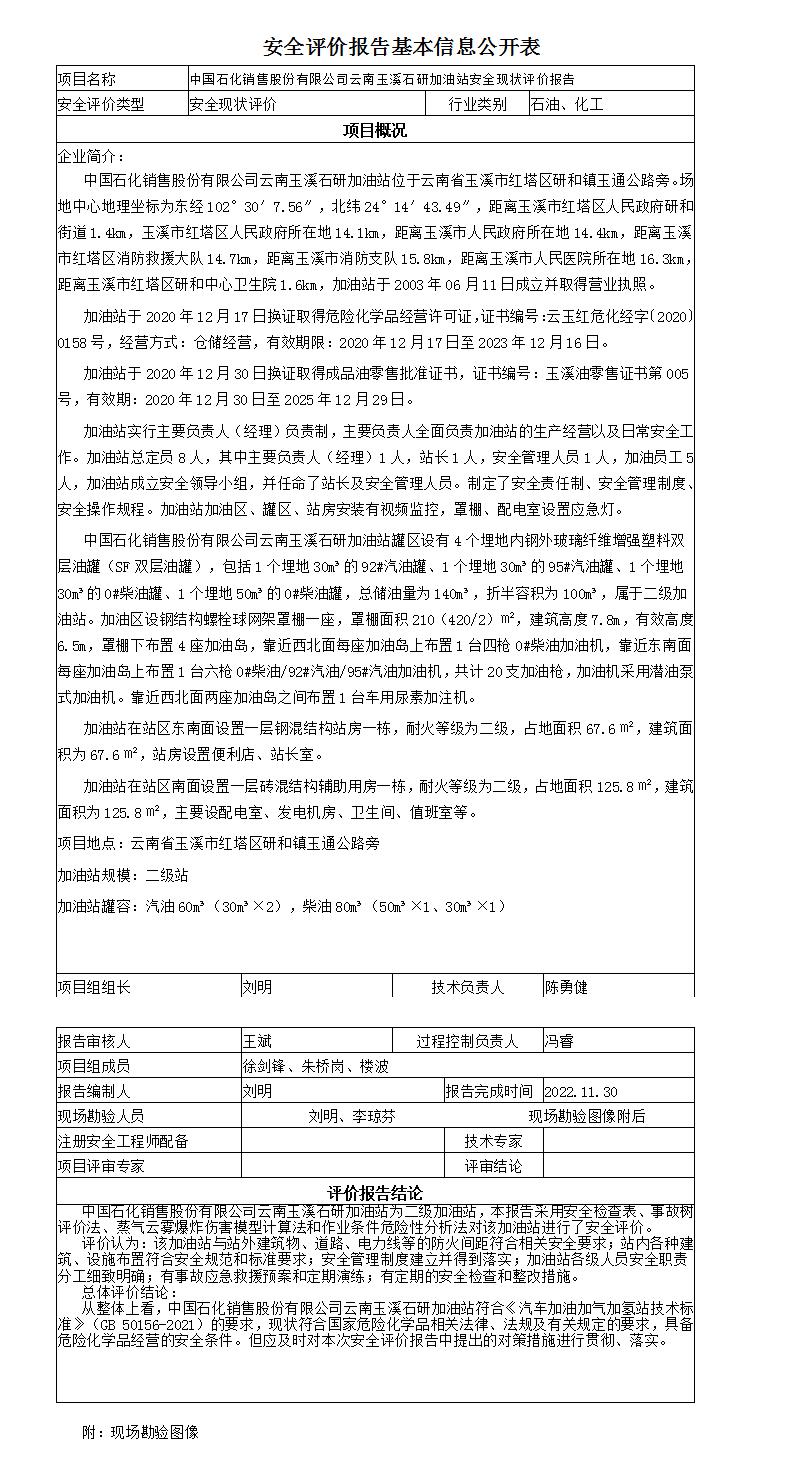 安全评价报告基本信息公开表石研