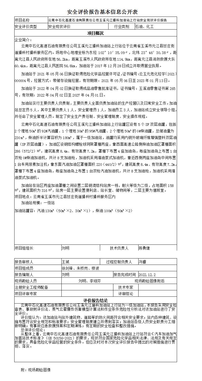 安全评价报告基本信息公开表元江撮科加油站上行站