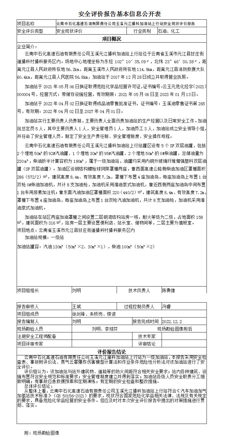 安全评价报告基本信息公开表元江撮科加油站上行站