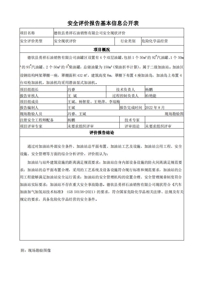 德钦县勇祥石油销售有限公司安全评价报告基本信息公开表