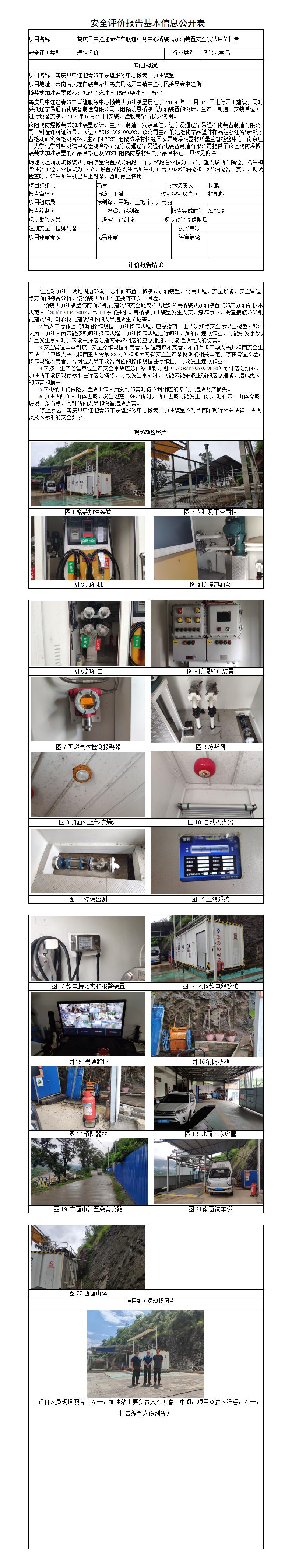 安全评价报告基本信息公开表（中江迎春橇装加油站）