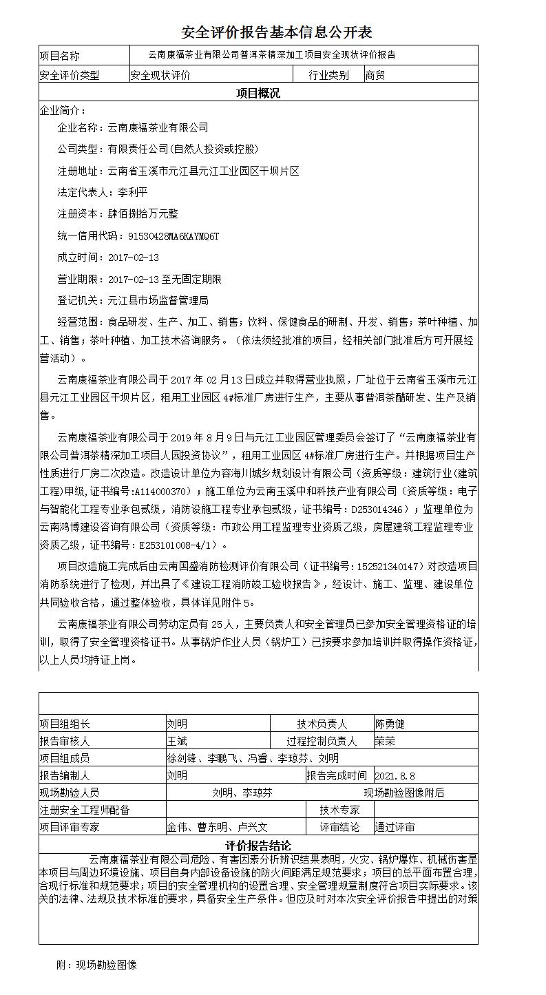 安全评价报告基本信息公开表元江康福茶业有限公司安全现状评价