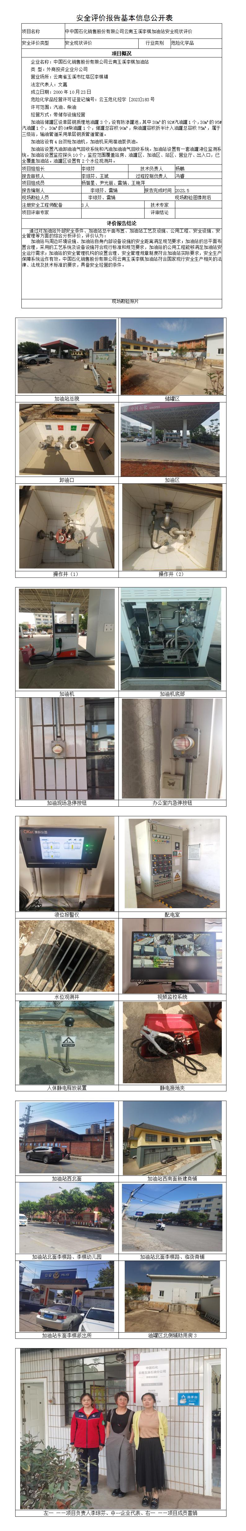 安全评价报告基本信息公开表（中石化李棋加油站）