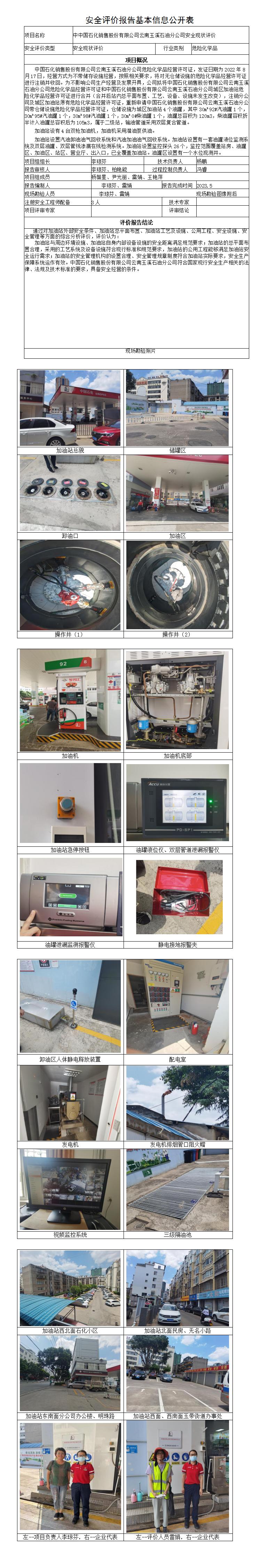 安全评价报告基本信息公开表（中石化玉溪石油分公司）