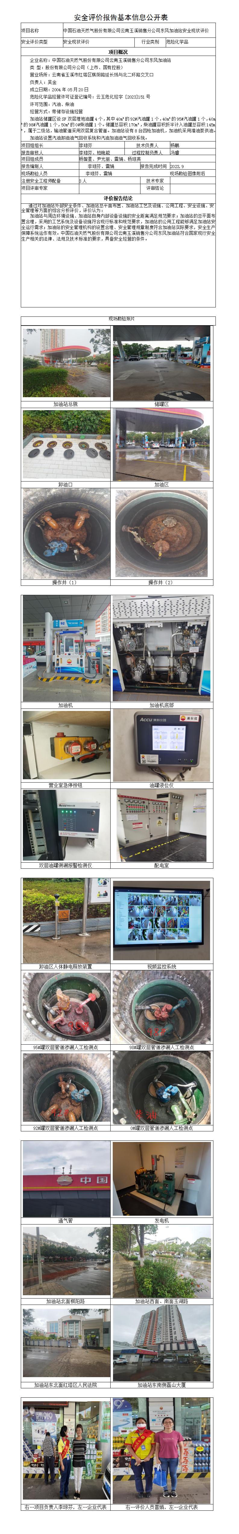 安全评价报告基本信息公开表（中石油东风加油站）