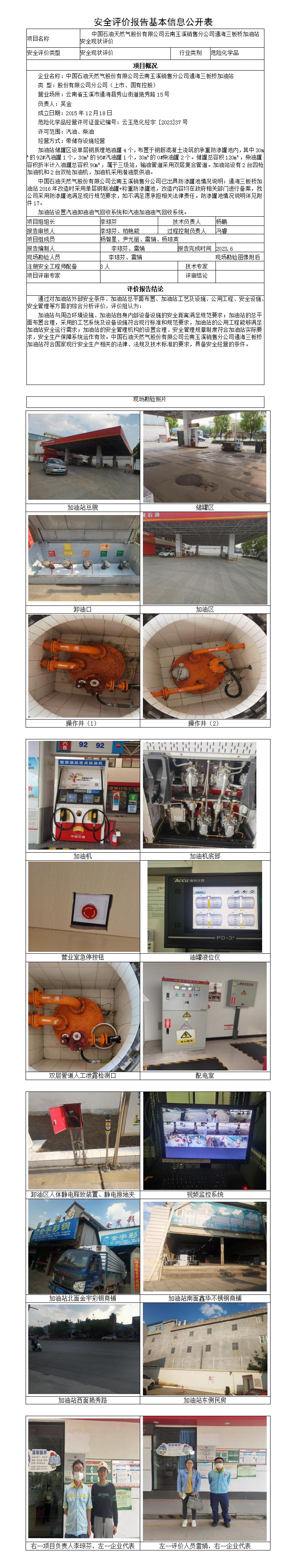 安全评价报告基本信息公开表（中石油三板桥加油站）