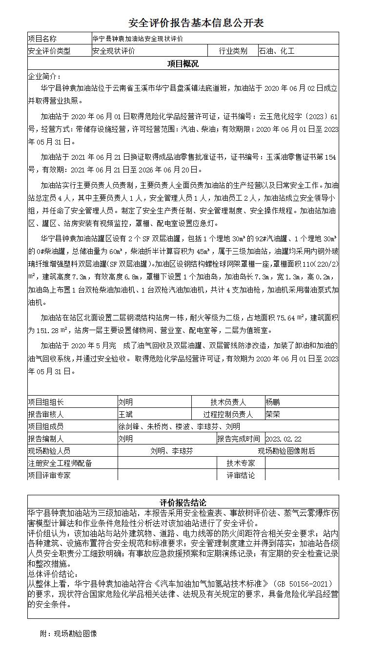 安全评价报告基本信息公开表华宁县钟袁加油站