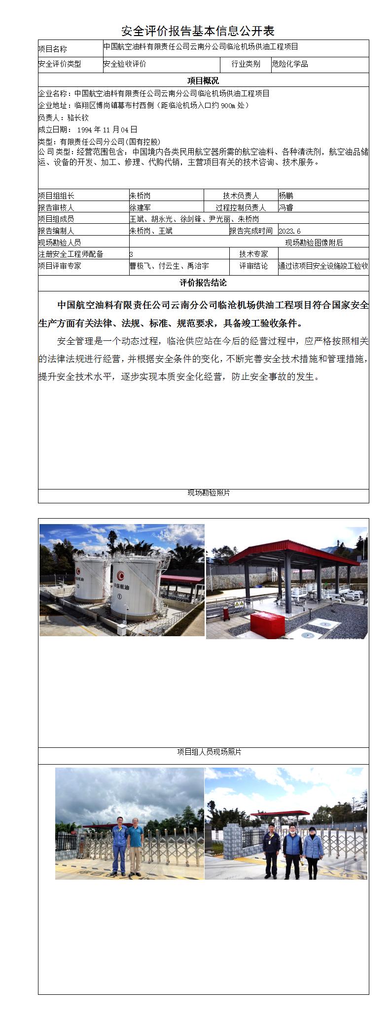 安全评价报告基本信息公开表临沧机场供油工程项目安全设施竣工验收