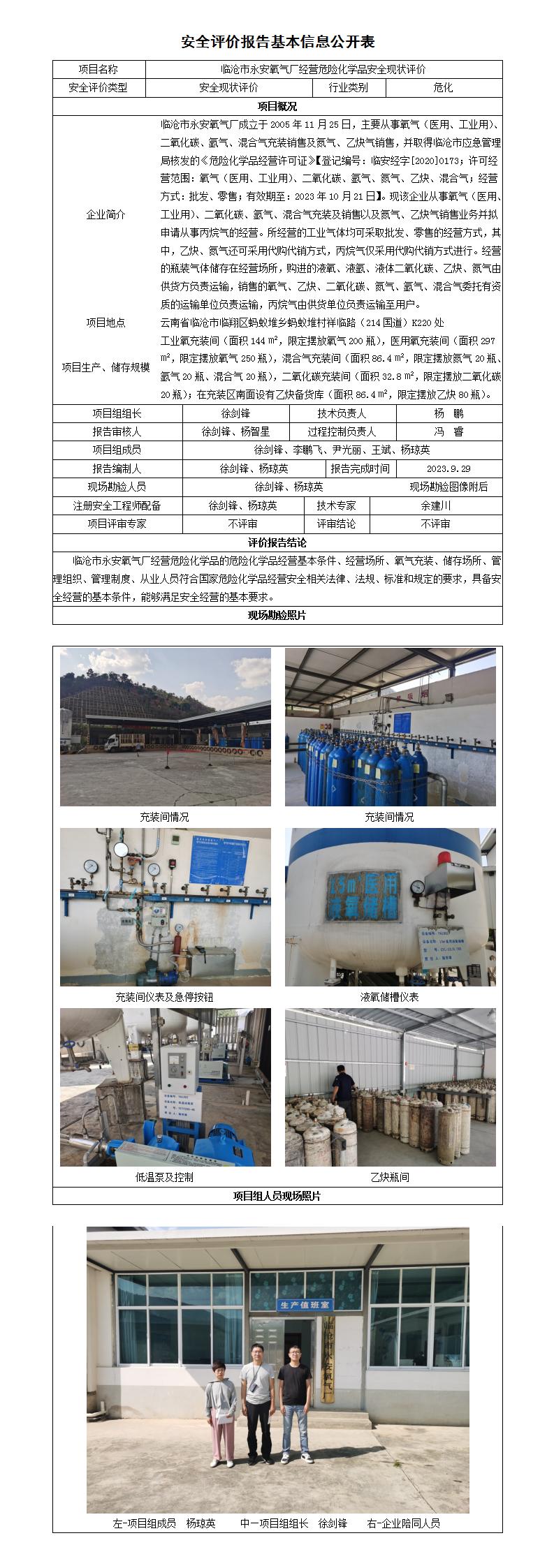 安全评价报告基本信息公开表临沧市永安氧气厂